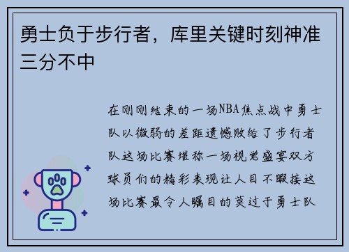 勇士负于步行者，库里关键时刻神准三分不中