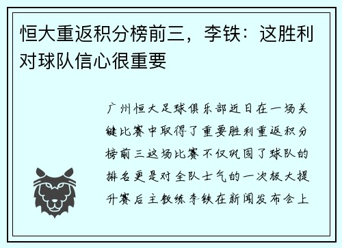 恒大重返积分榜前三，李铁：这胜利对球队信心很重要